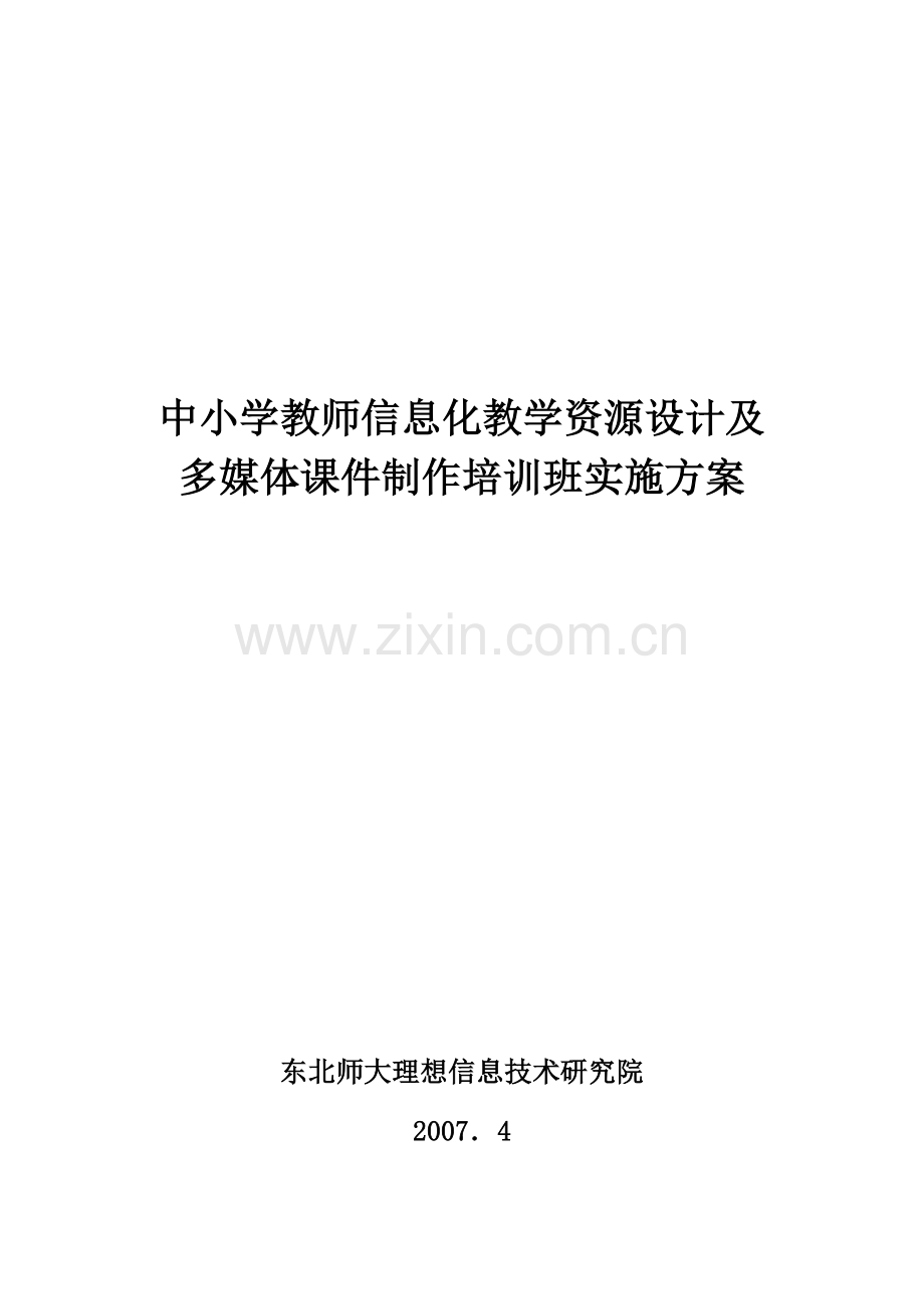 中小学学科教师信息化教育岗位资格认证培训方案.doc_第1页