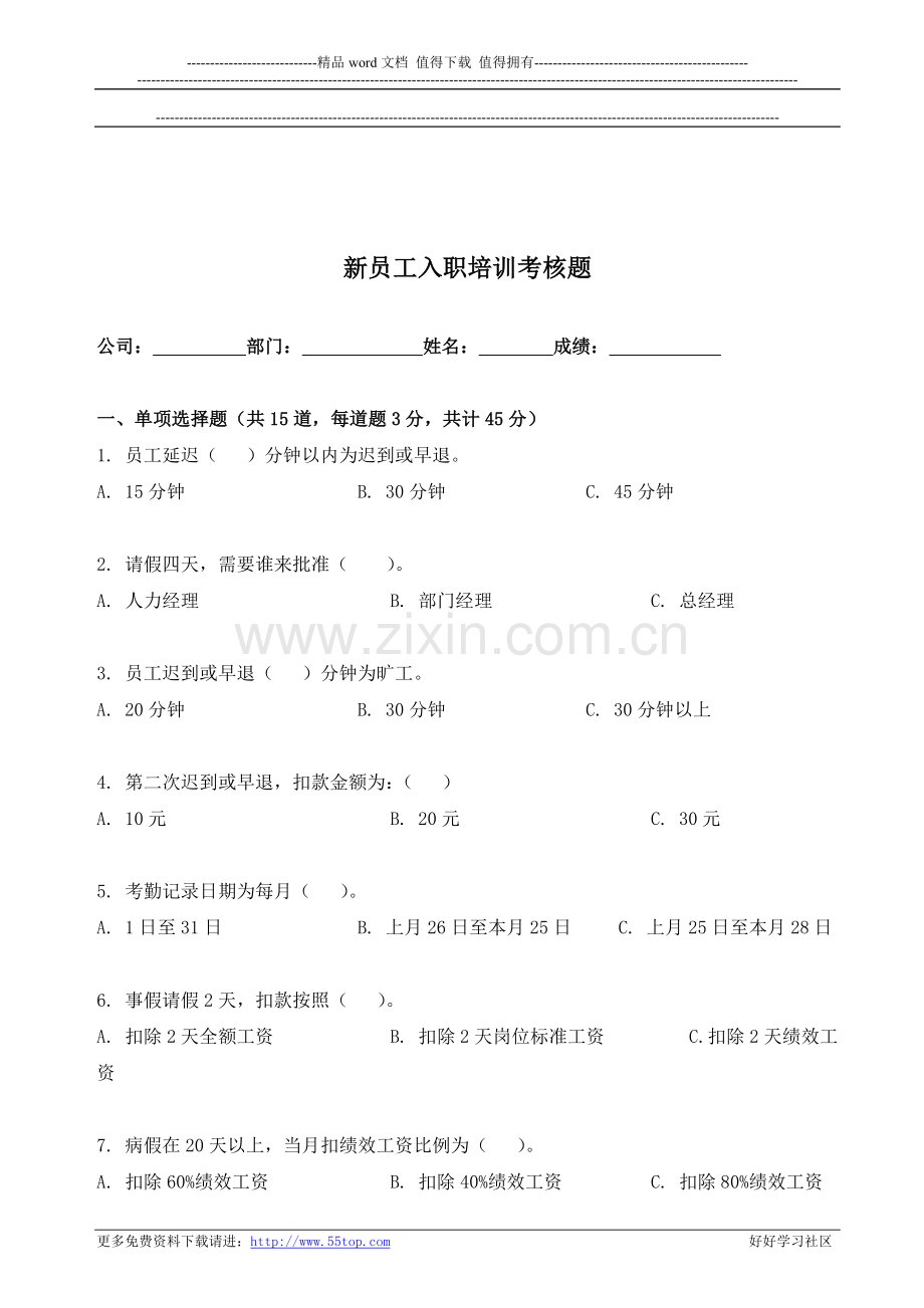 新员工入职培训考核题..doc_第1页