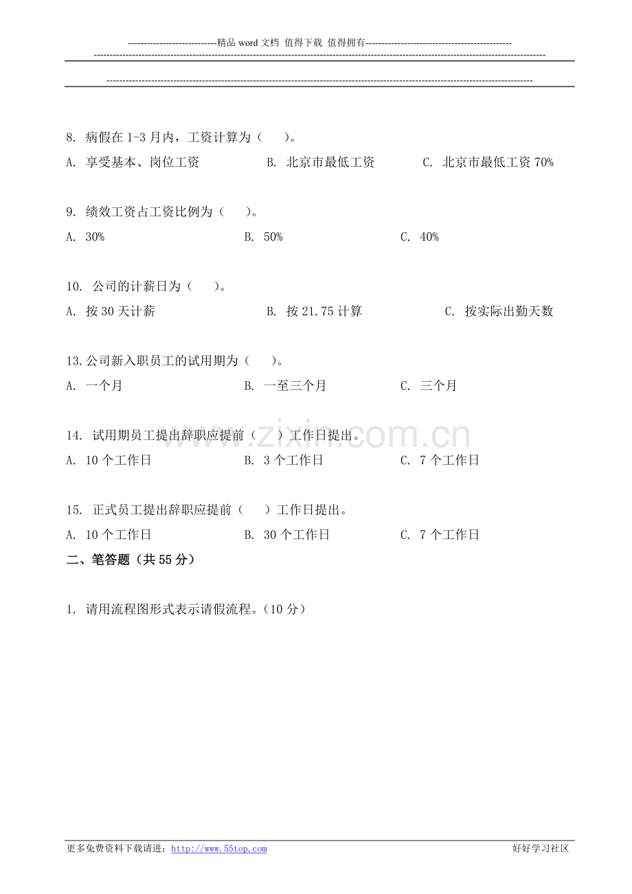 新员工入职培训考核题..doc_第2页