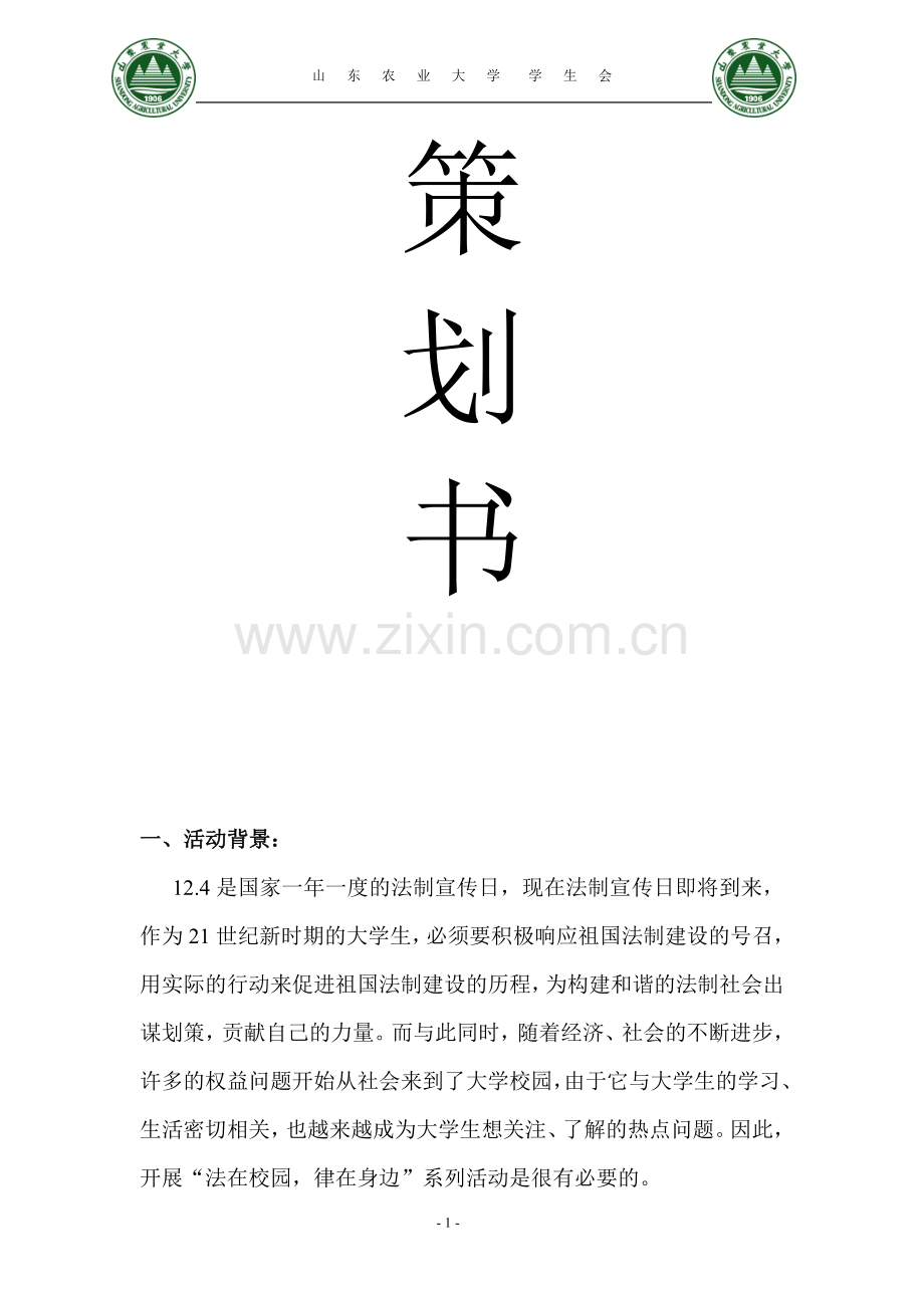 法制宣传日策划书.doc_第2页