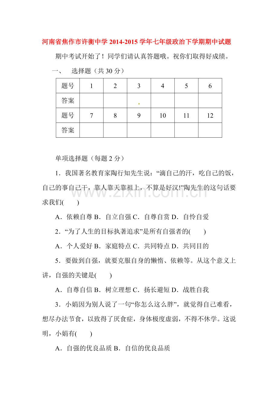 七年级政治下册期中模块测试题5.doc_第1页