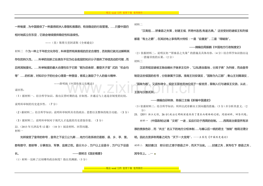 古代中国的政治制度(高考试题分类汇总)[1].doc_第3页