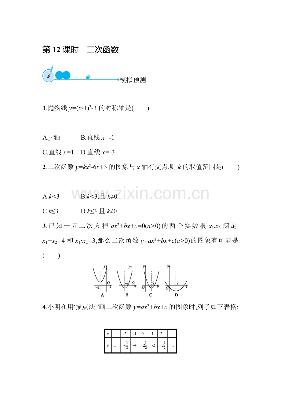 2015届中考数学模拟预测复习题12.doc_第1页