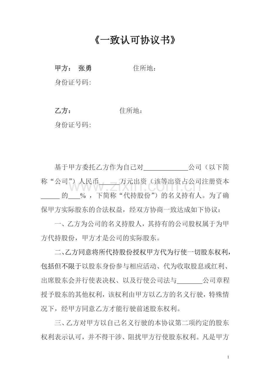 隐名股东与显名股东《一致认可协议书》.doc_第1页