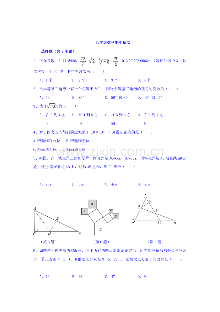 2015-2016学年八年级数学上册期中考试试题5.doc_第1页