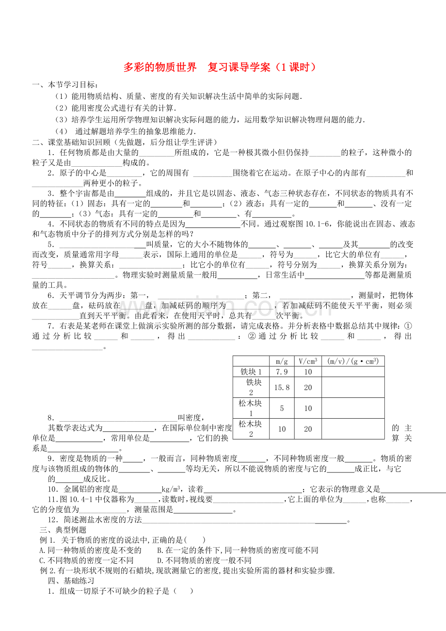 九年级物理第十一章-多彩的物质世界多彩的物质世界-复习课导学案(1课时)-人教新课标版.doc_第1页