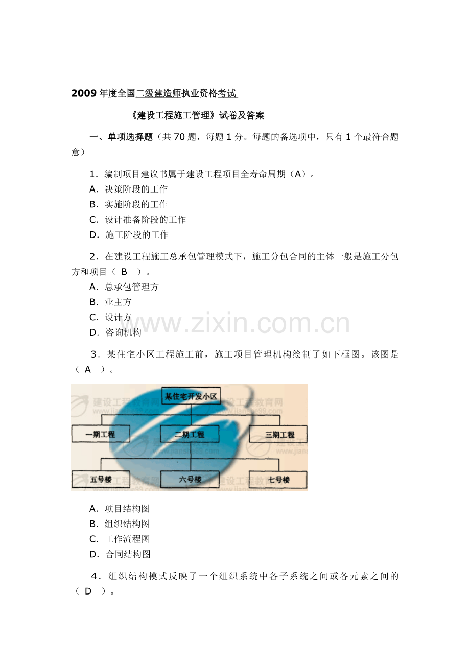 2009年建设工程施工管理.doc_第1页