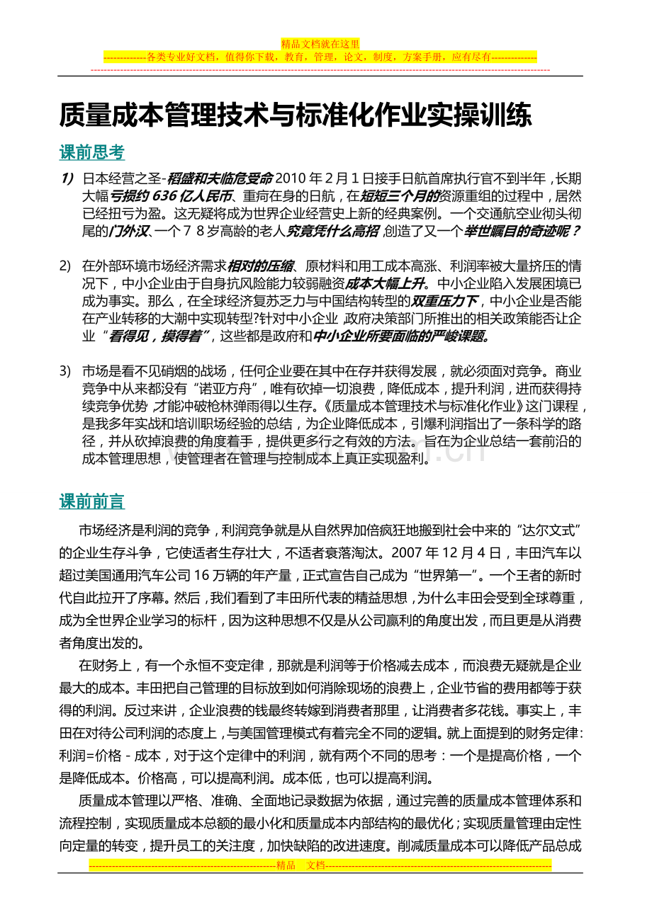 质量成本管理技术与标准化作业实操训练.doc_第1页