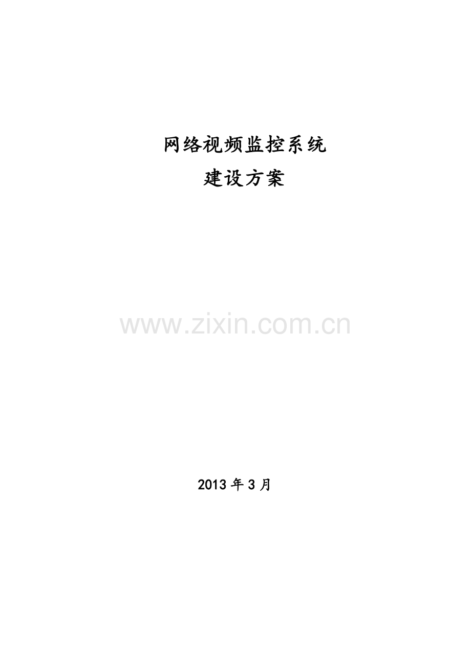 网络视频监控系统建设方案.doc_第1页