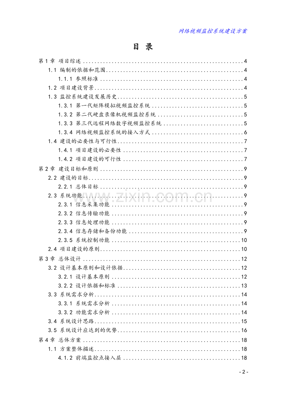 网络视频监控系统建设方案.doc_第2页