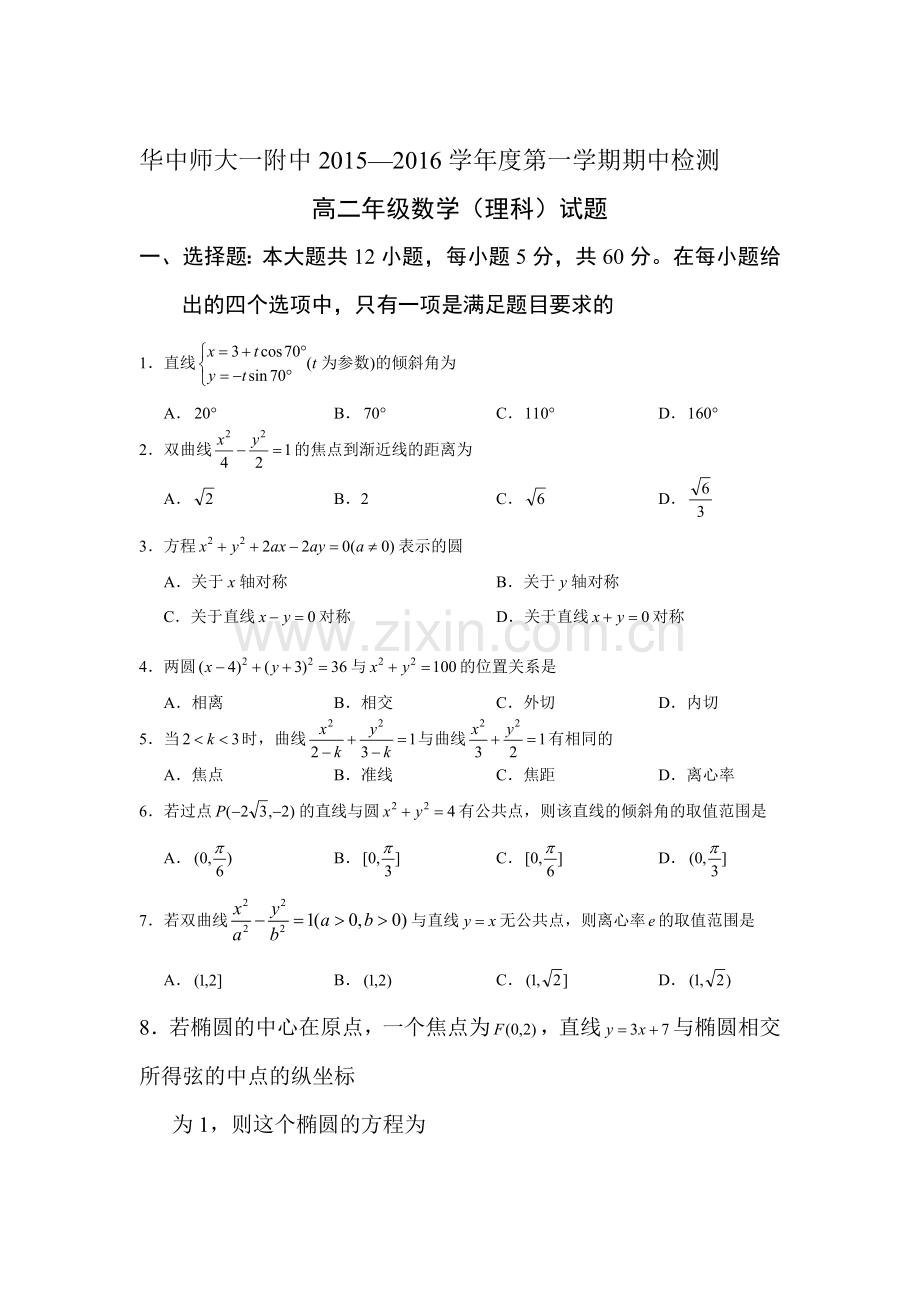 湖北省武汉华2015-2016学年高二数学上册期中考试题2.doc_第1页