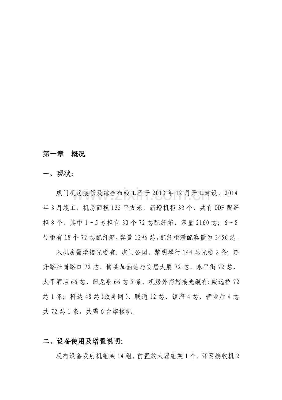 虎门机房搬迁实施方案.doc_第1页