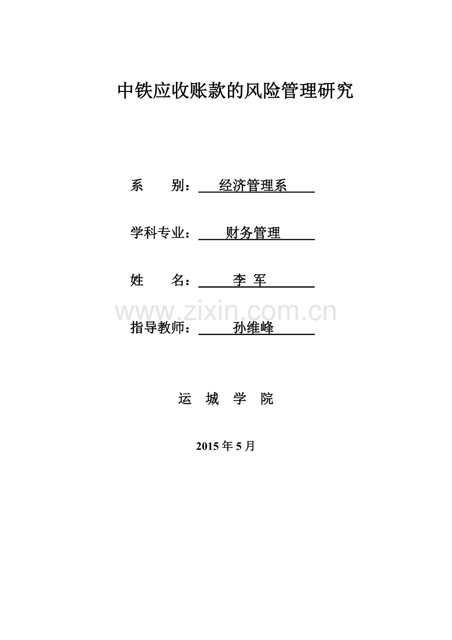 中铁应收账款的风险管理研究.doc_第2页