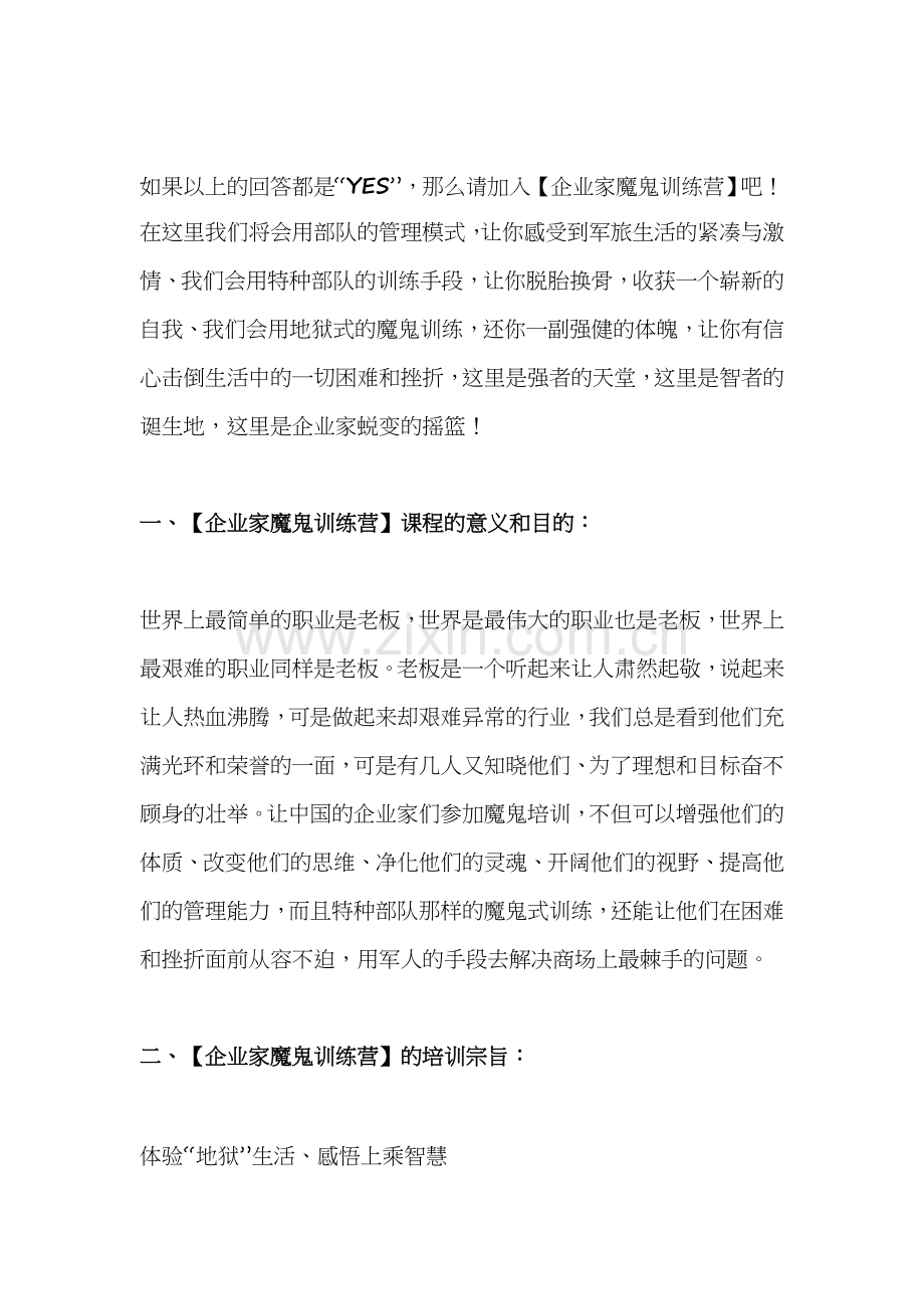 北京明阳天下国际培训集团企业魔鬼拓展训练.doc_第2页