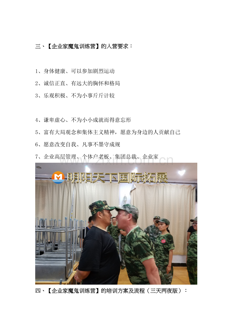 北京明阳天下国际培训集团企业魔鬼拓展训练.doc_第3页