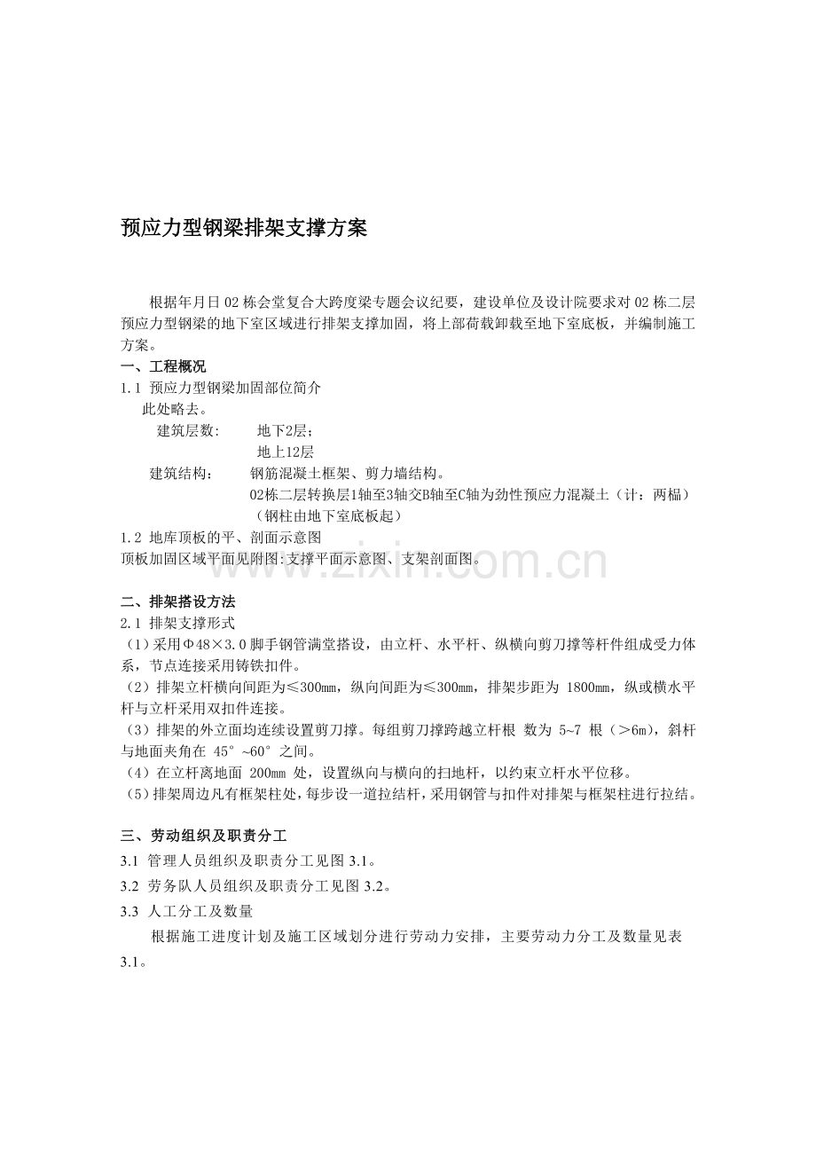 钢梁排架加固方案.doc_第1页