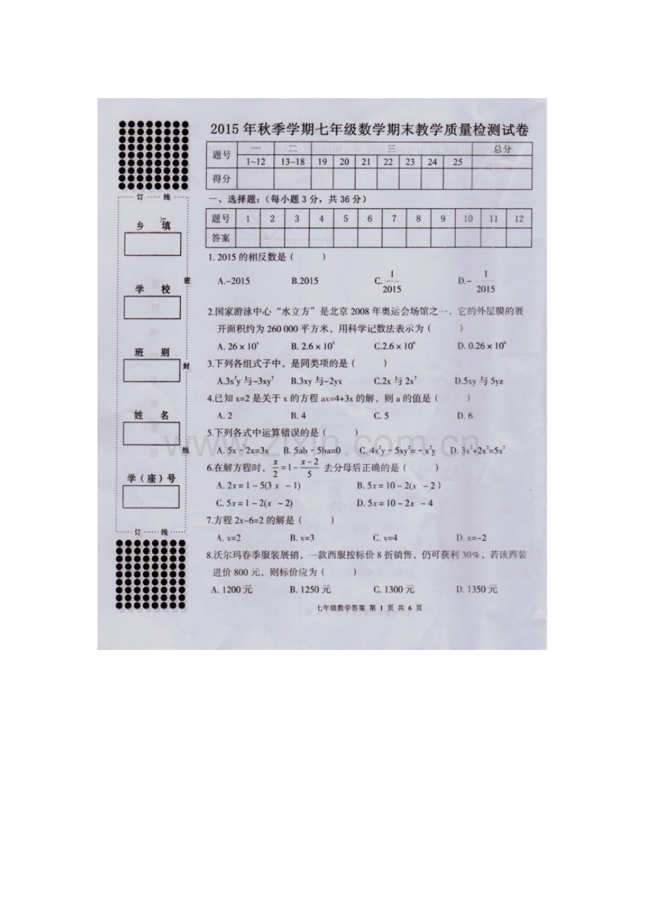 广西来宾市2015-2016学年七年级数学上册期末试题.doc_第1页