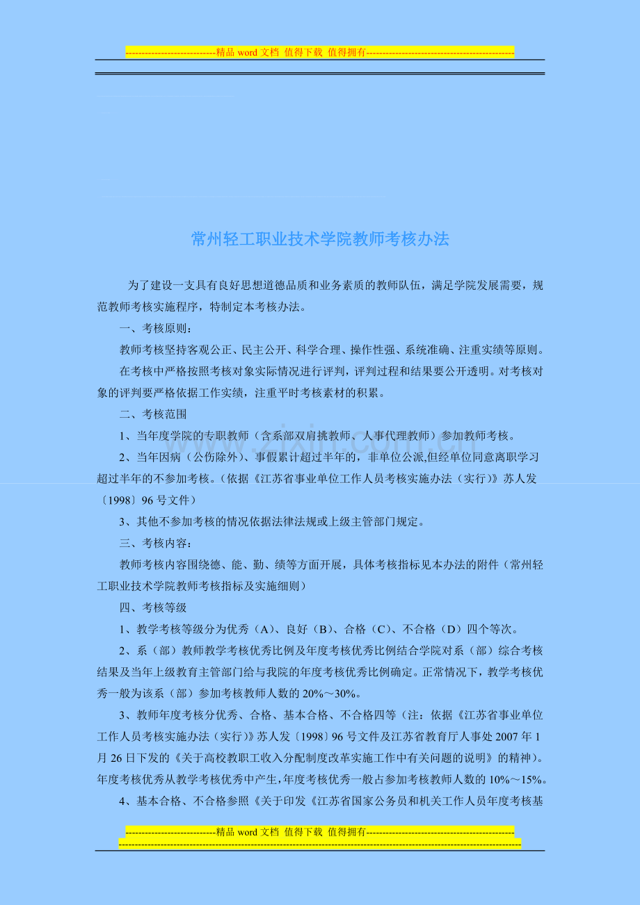 常州轻工职业技术学院教师考核办法..doc_第1页