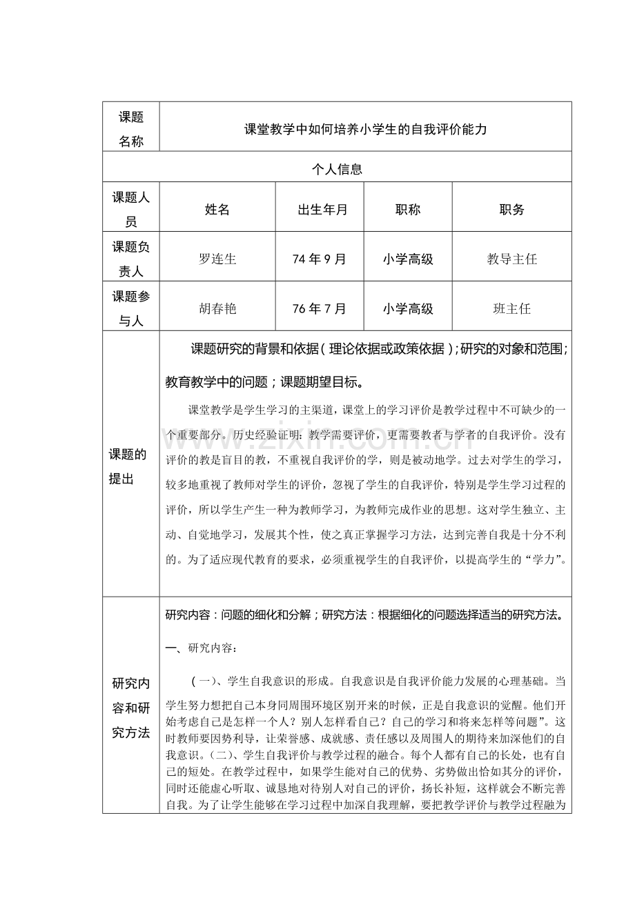 新余市中小学教育教学研究小课题立项申报书.doc_第2页