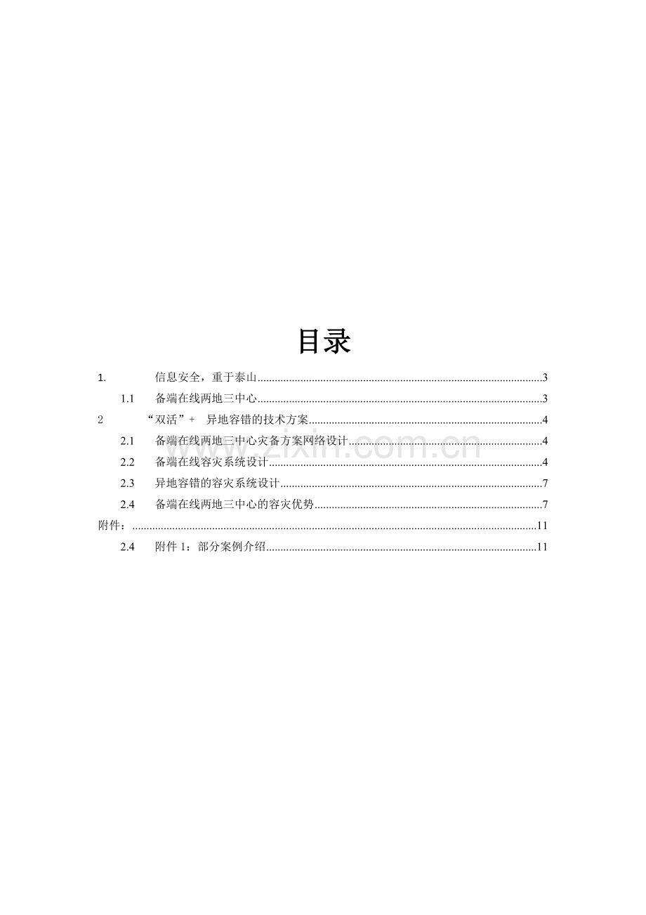 两地三中心数据容灾解决方案.doc_第3页