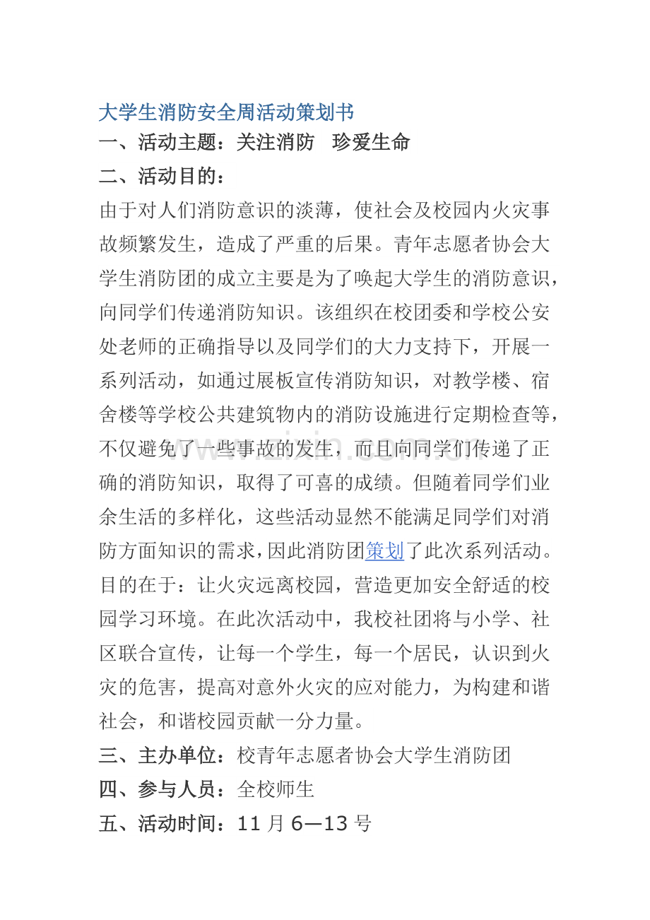 大学生消防安全周活动策划书.doc_第1页