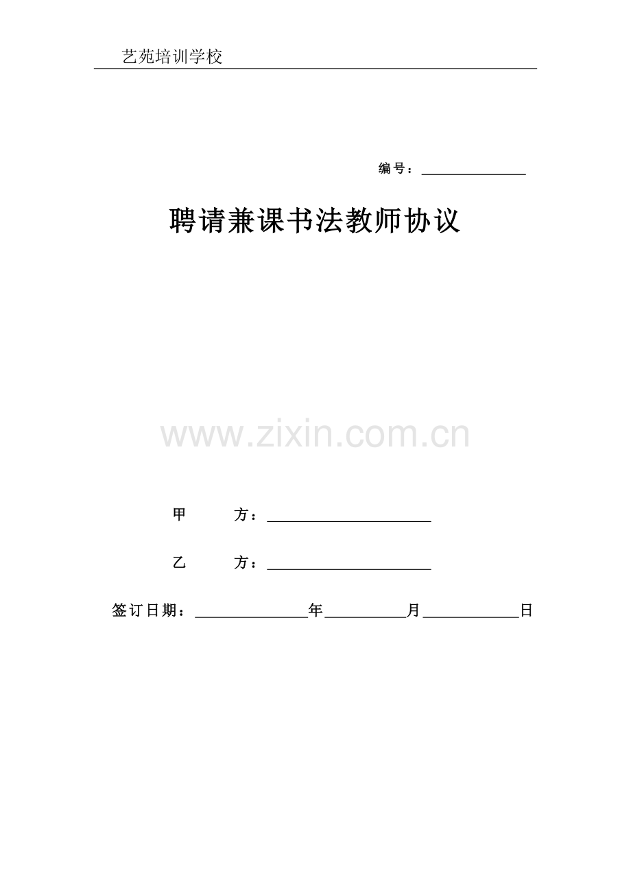 培训机构教师聘用协议书.doc_第1页