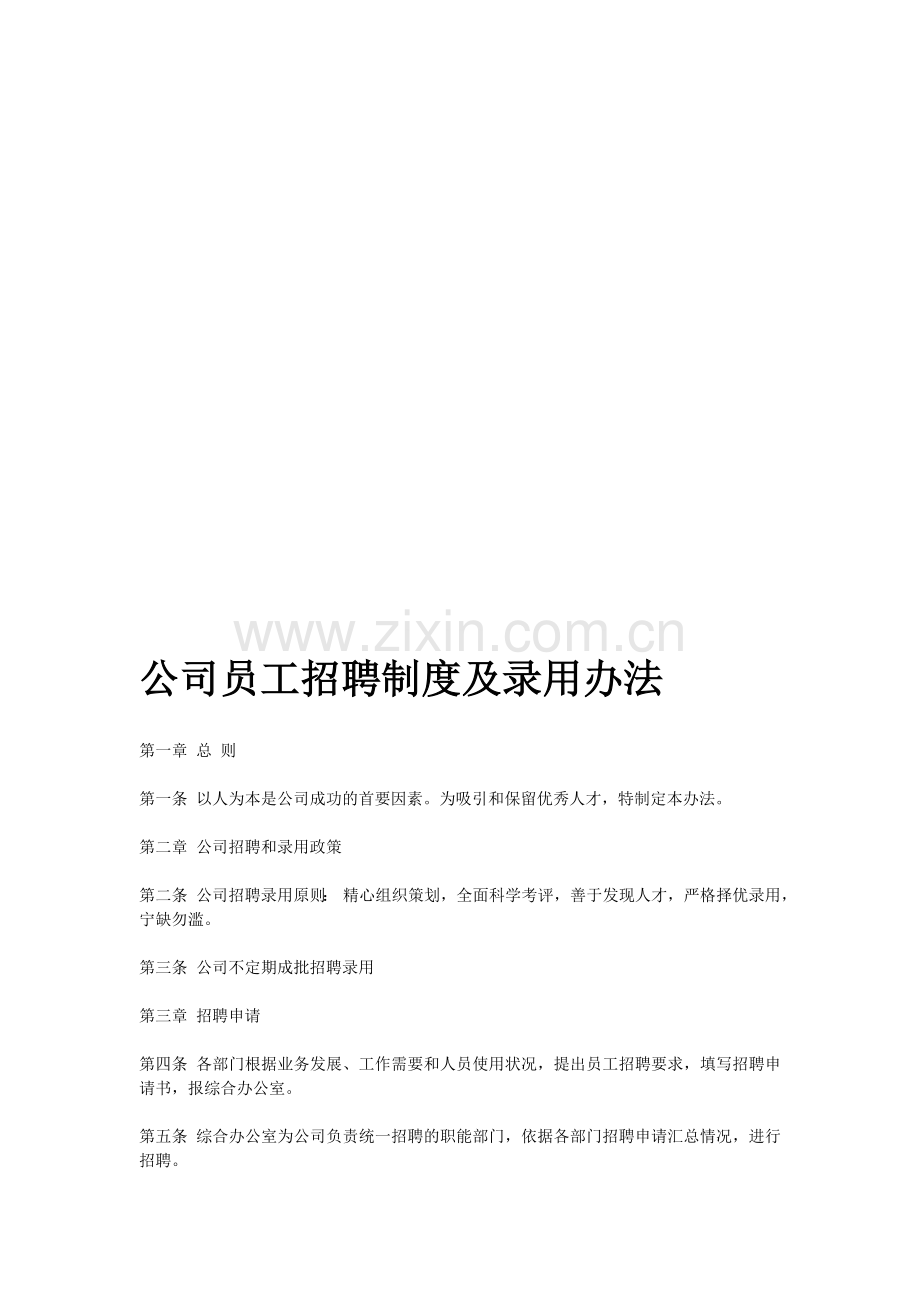 公司员工招聘制度及录用办法.doc_第1页