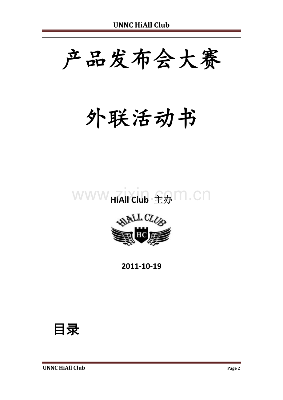 第二届产品发布会大赛外联策划书.doc_第2页