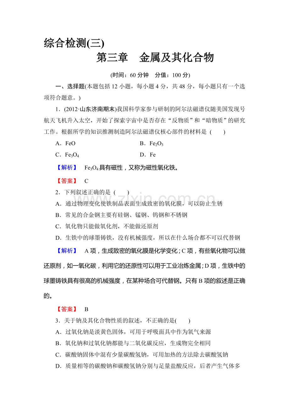 高一化学上册课后知能检测试题7.doc_第1页