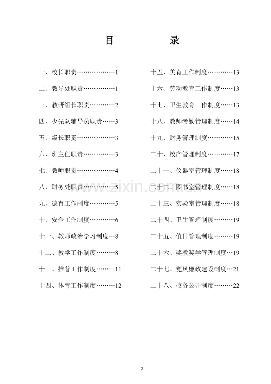 所城镇小学管理制度.doc_第2页