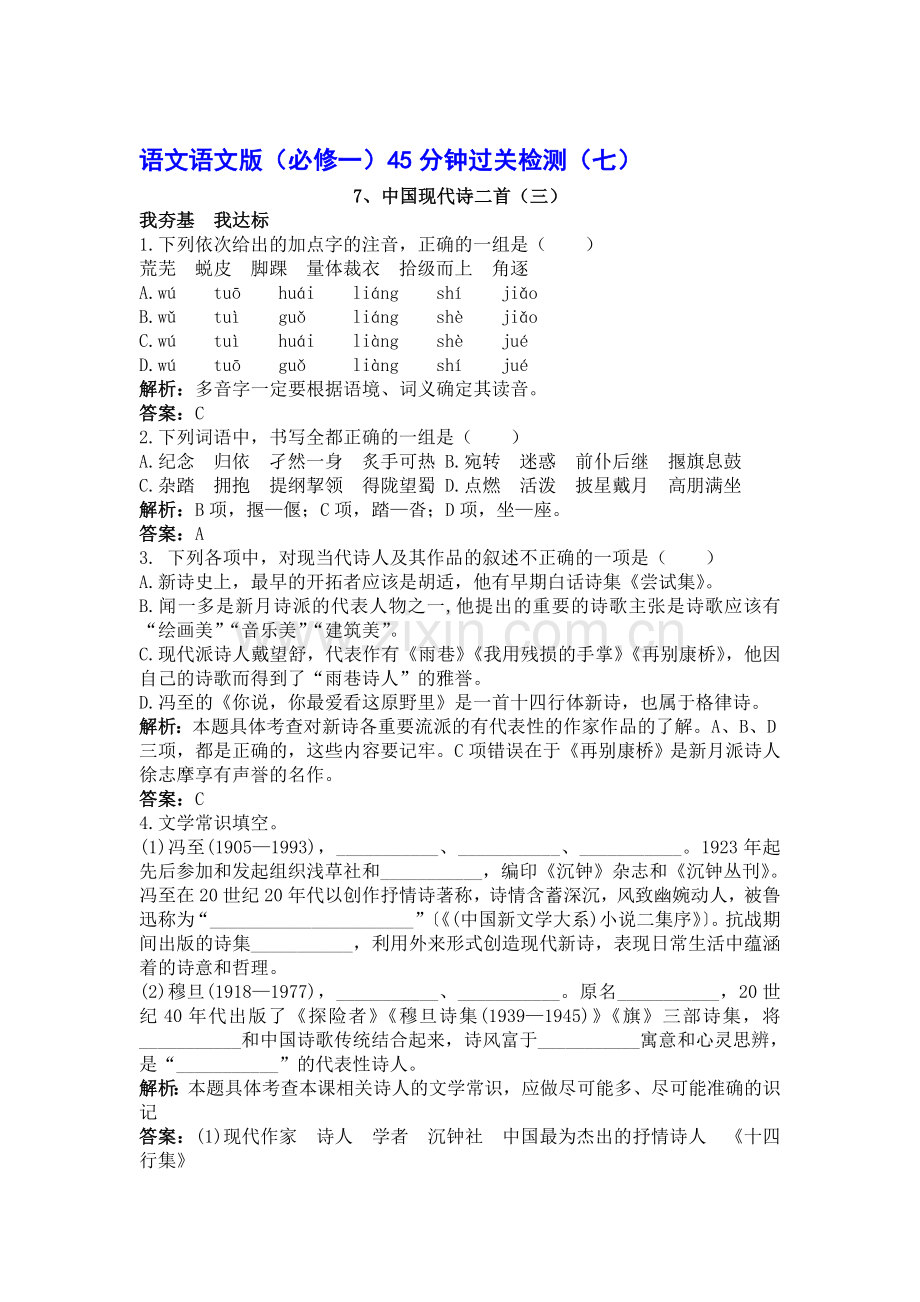 高一语文上学期课时过关检测8.doc_第1页