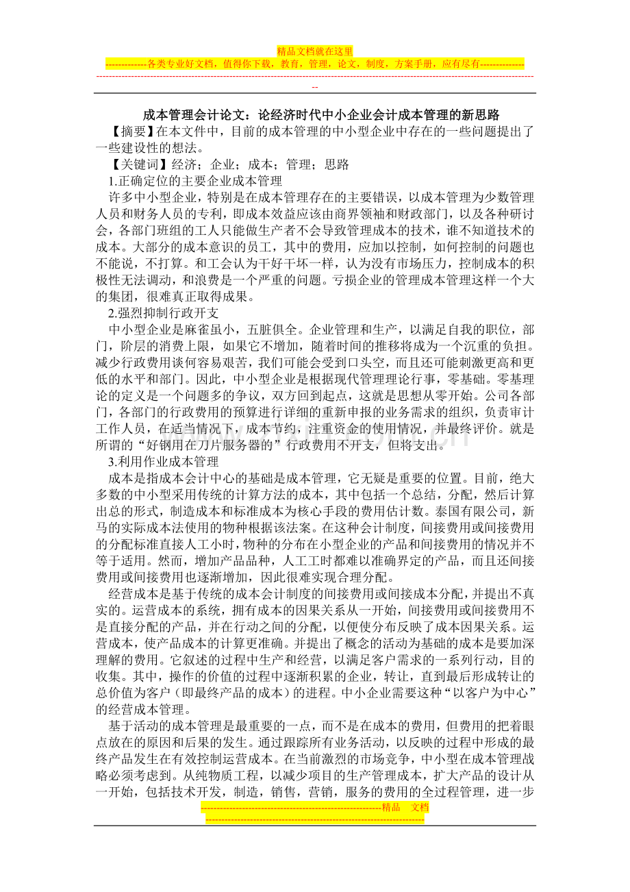 成本管理会计论文：论经济时代中小企业会计成本管理的新思路.doc_第1页