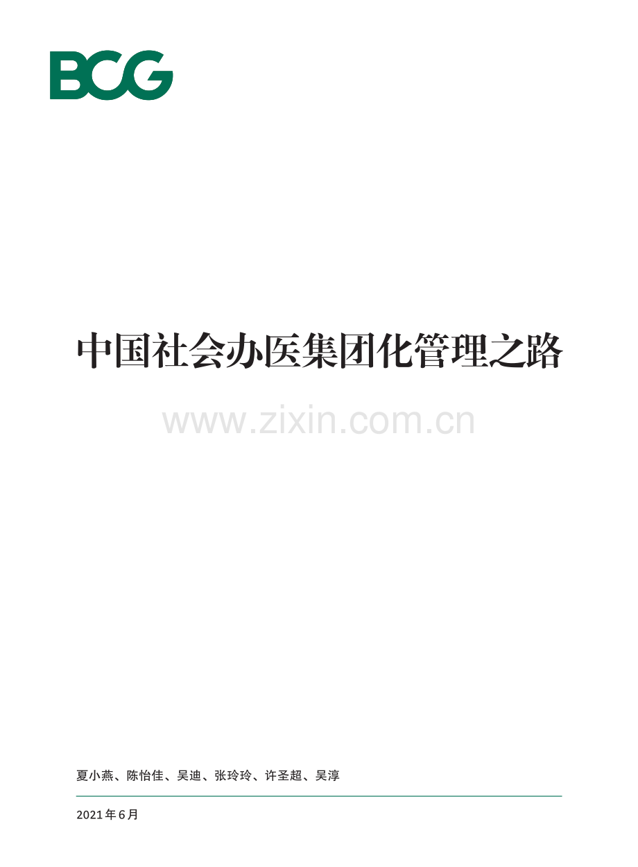 2021中国社会办医集团化管理之路.pdf_第1页