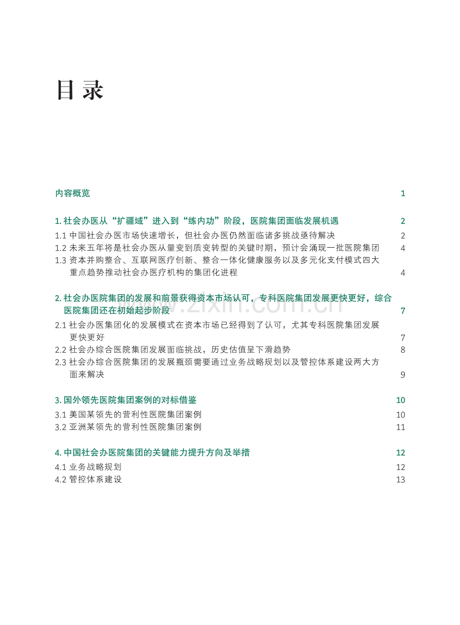 2021中国社会办医集团化管理之路.pdf_第2页