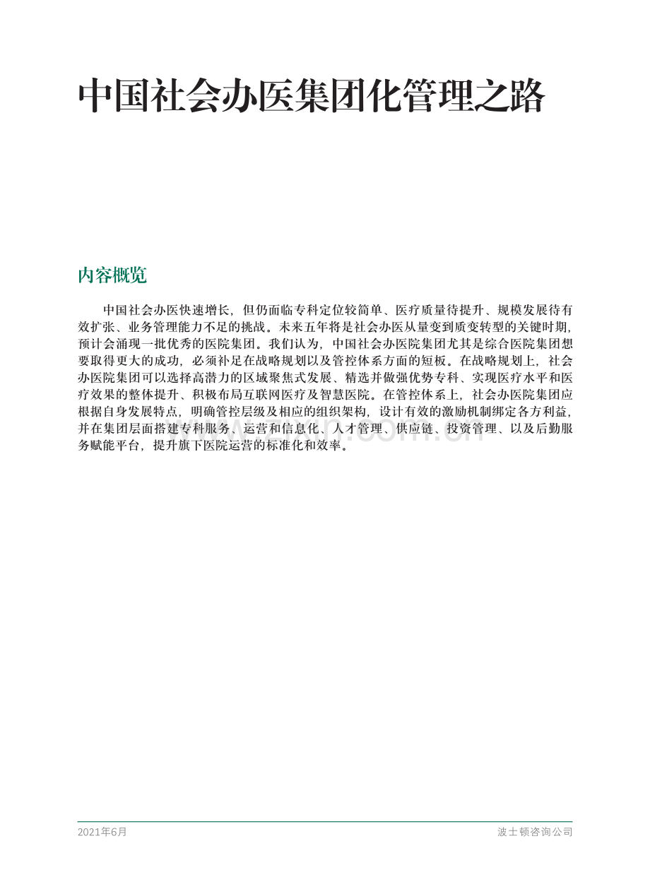 2021中国社会办医集团化管理之路.pdf_第3页