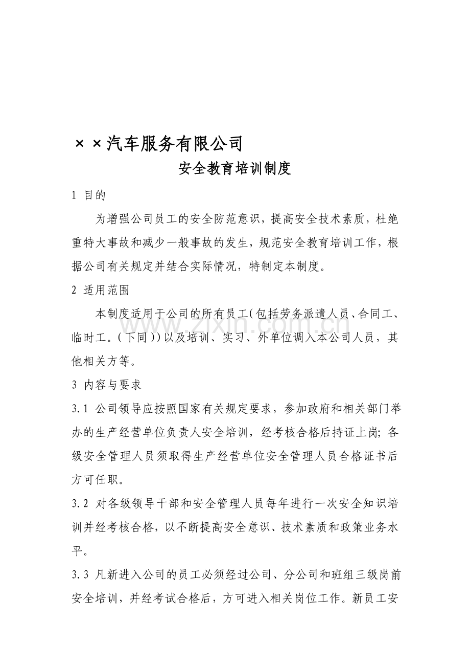 汽车服务公司安全教育培训制度.doc_第1页