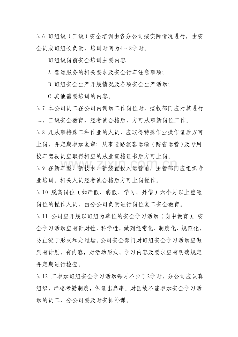 汽车服务公司安全教育培训制度.doc_第3页