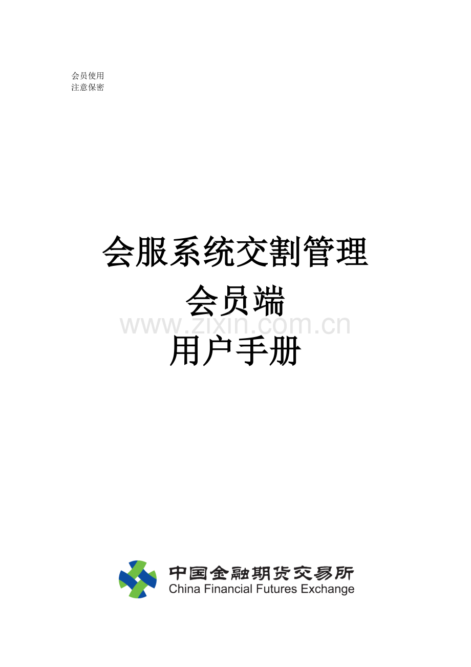 中金所会服系统-交割管理-会员端用户手册.doc_第1页