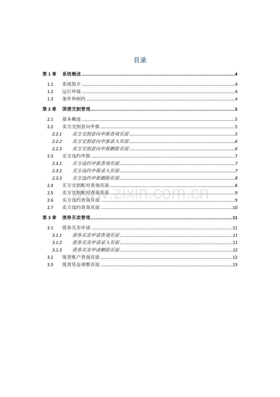 中金所会服系统-交割管理-会员端用户手册.doc_第3页