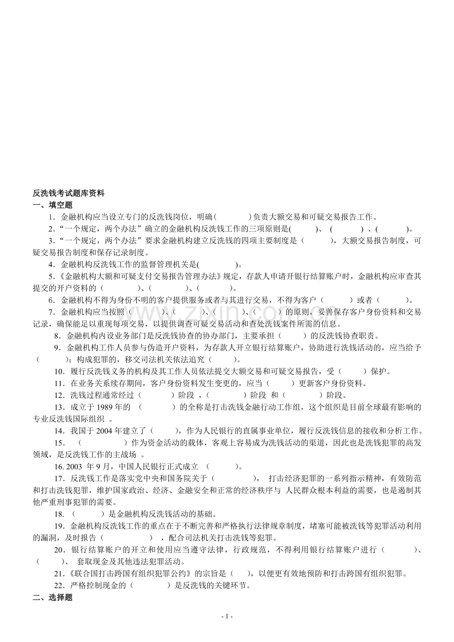 反洗钱考试题库及答案.doc_第1页