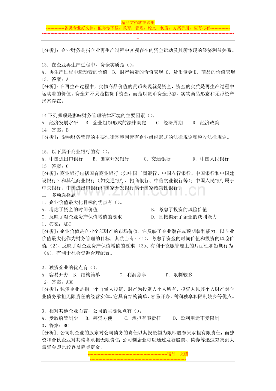 财务管理第一章答案.doc_第3页