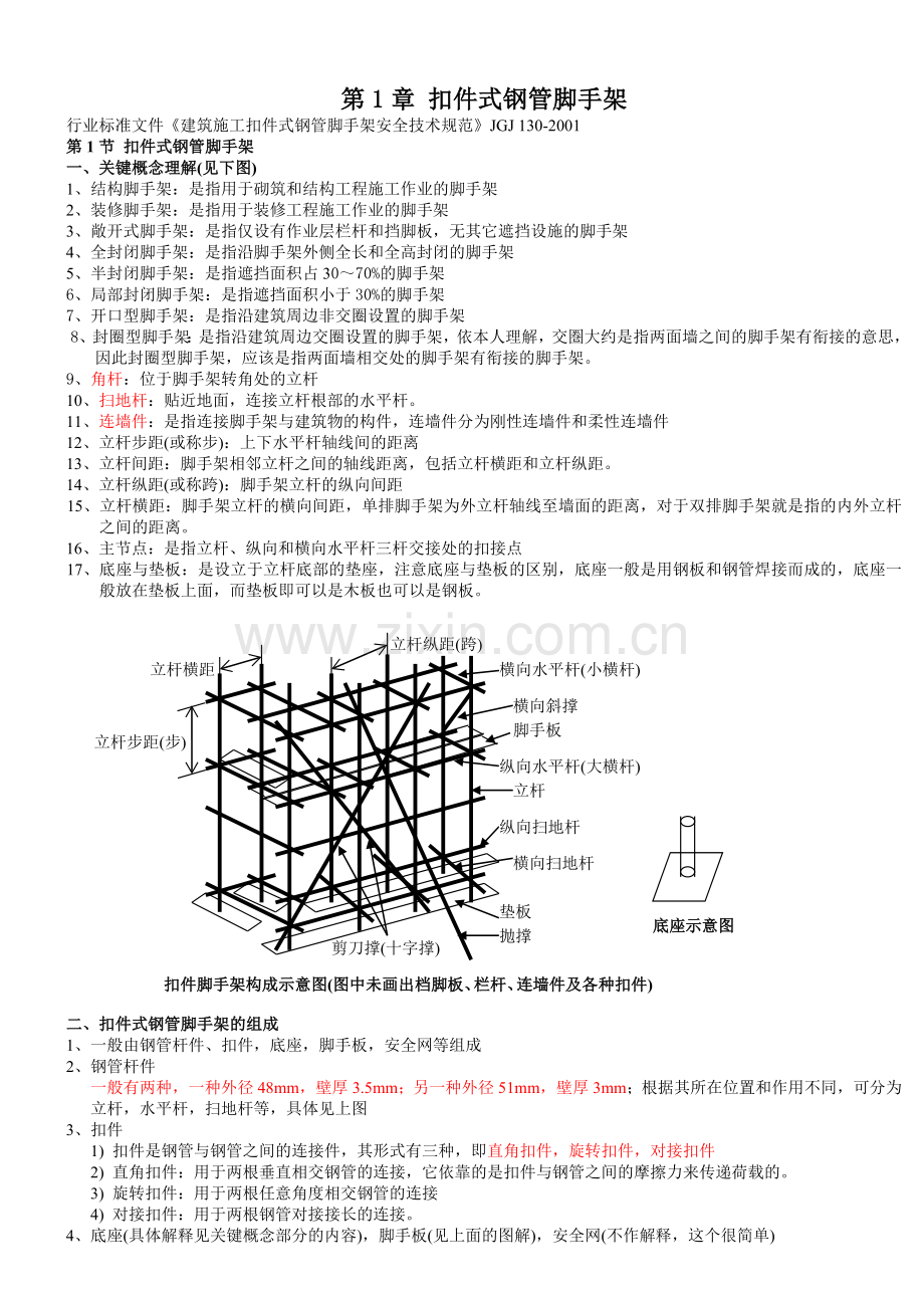 钢管脚手架施工规范及注意事项.doc_第1页