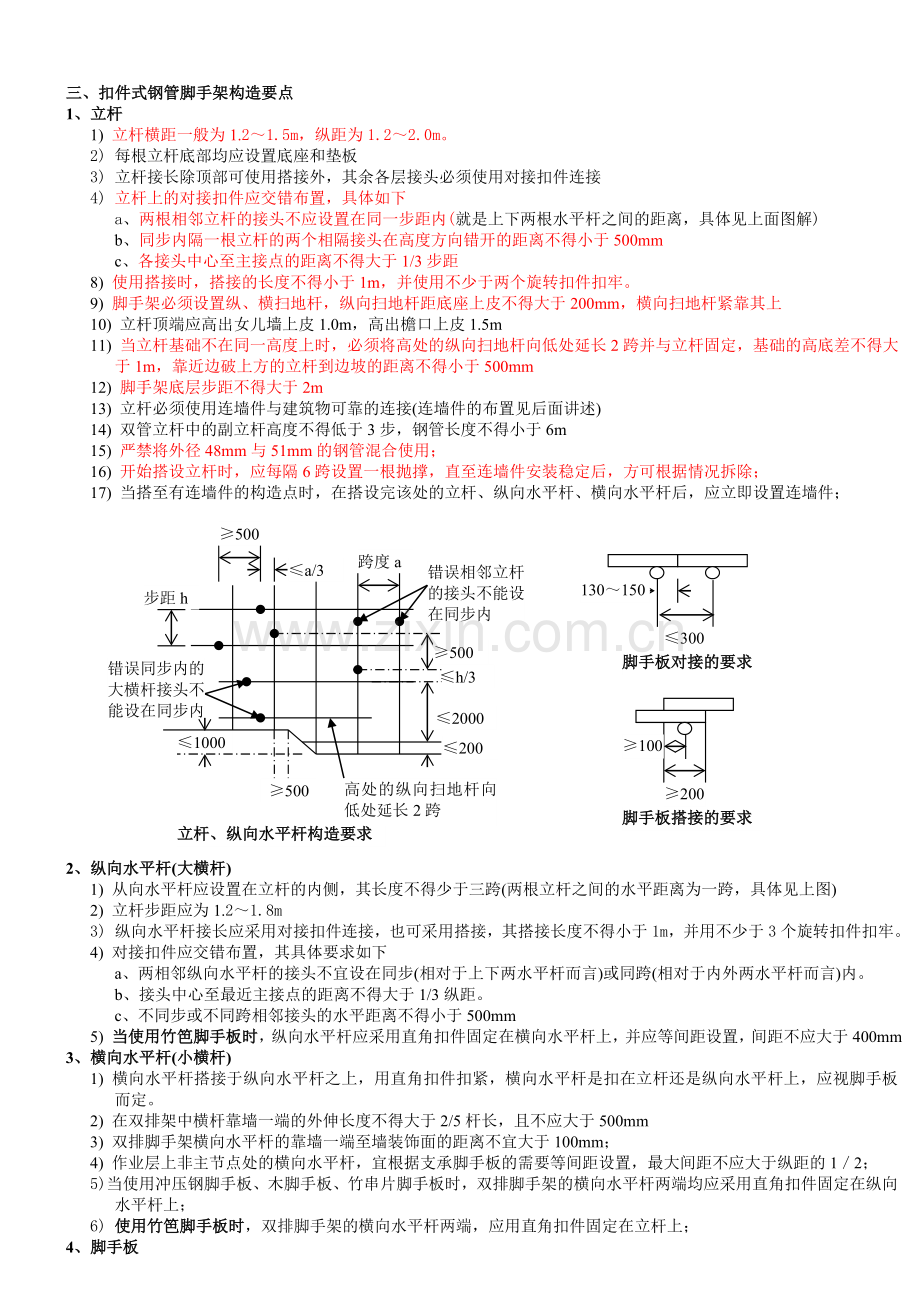 钢管脚手架施工规范及注意事项.doc_第2页