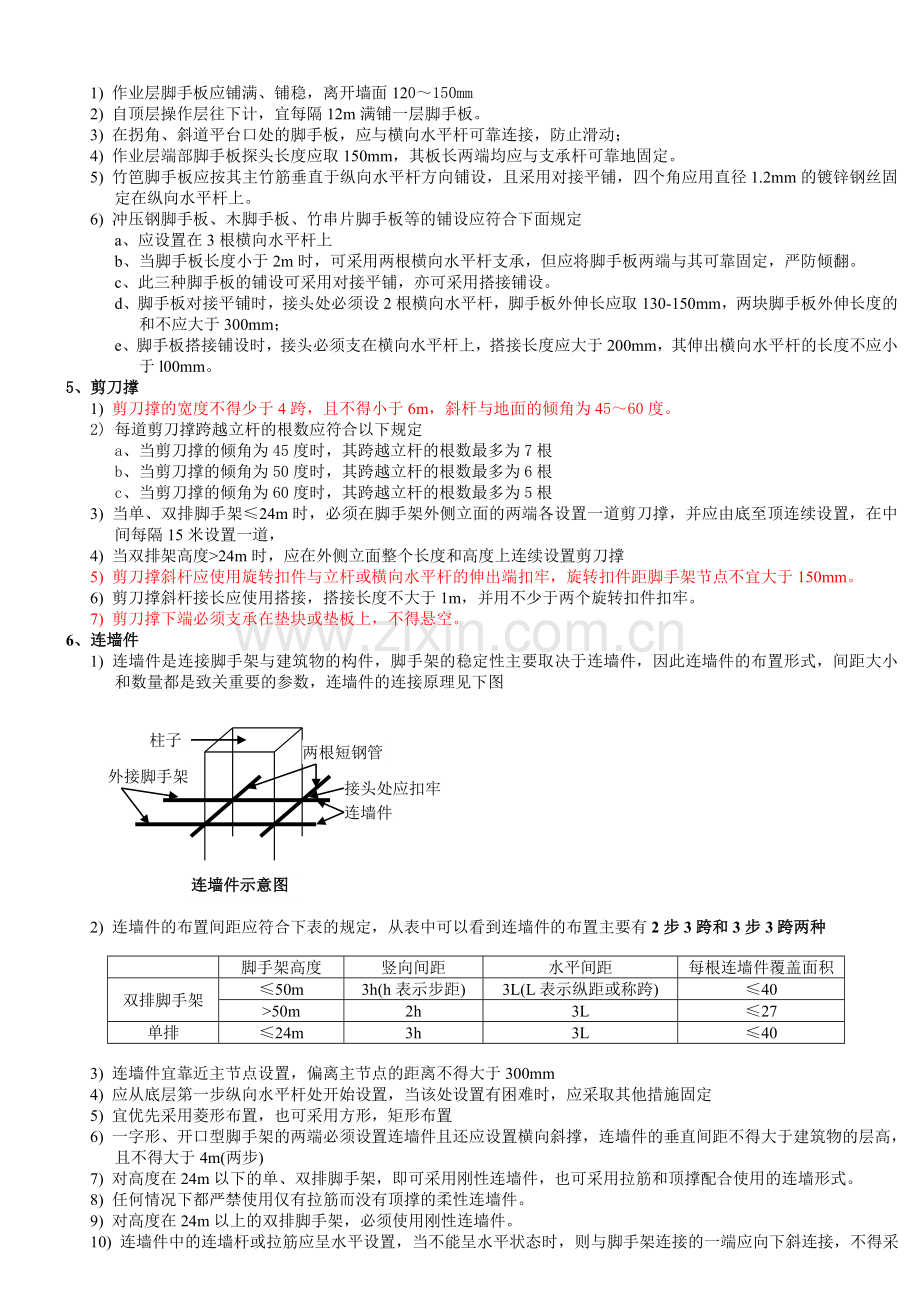 钢管脚手架施工规范及注意事项.doc_第3页