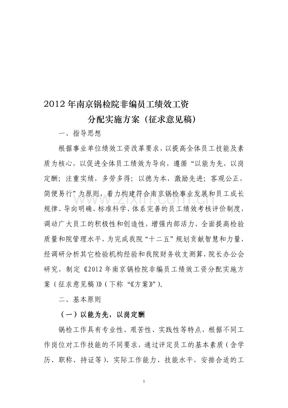 2012年南京锅检院非编员工绩效工资分配实施方案(征求意见稿).doc_第1页