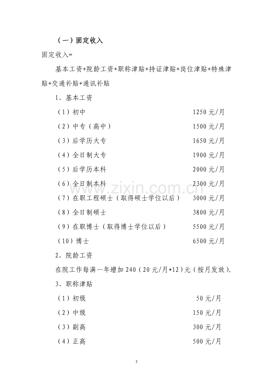 2012年南京锅检院非编员工绩效工资分配实施方案(征求意见稿).doc_第3页