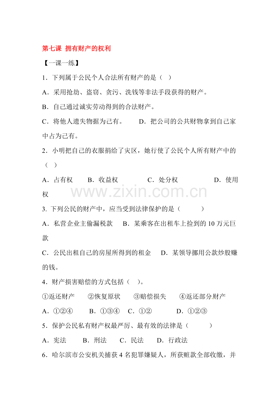 2015-2016学年八年级政治下册课时同步检测27.doc_第1页