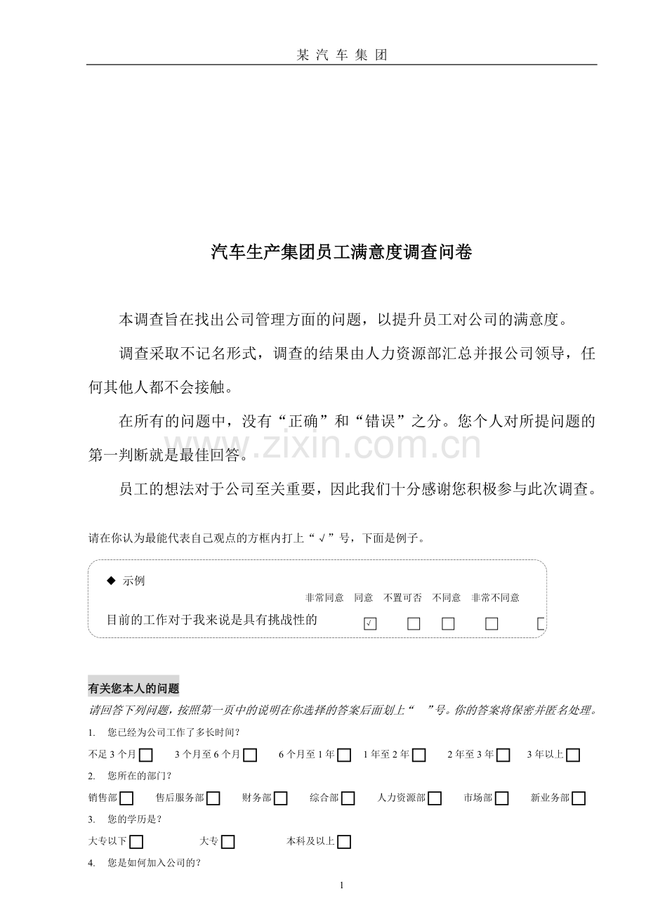 汽车公司员工满意度调查表.doc_第1页