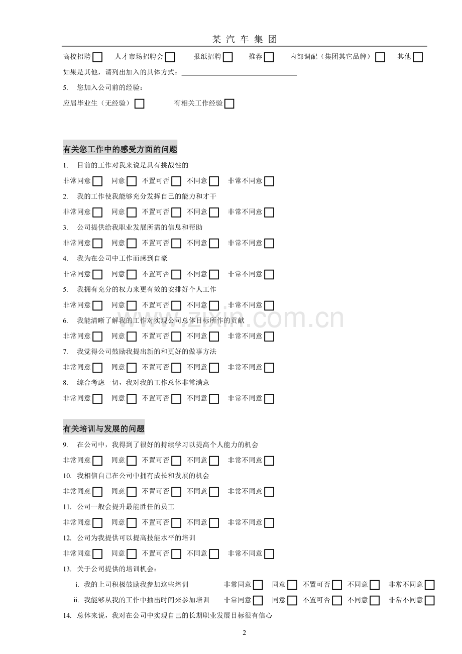 汽车公司员工满意度调查表.doc_第2页