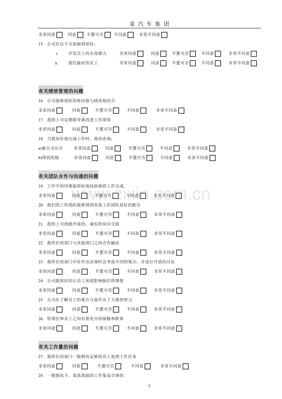 汽车公司员工满意度调查表.doc_第3页